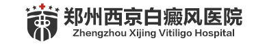 郑州西京白癜风医院