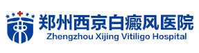 郑州西京白癜风医院